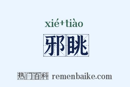邪眺是什么意思的图片